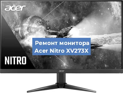 Ремонт монитора Acer Nitro XV273X в Москве